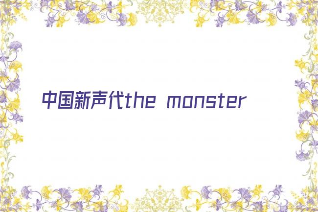 中国新声代the monster剧照
